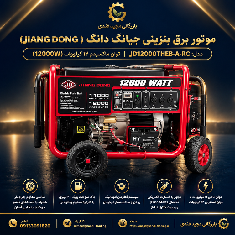 موتور برق جیانگ دانگ 12 کیلووات مدل JD12000THEB-A-RC ریموت دار