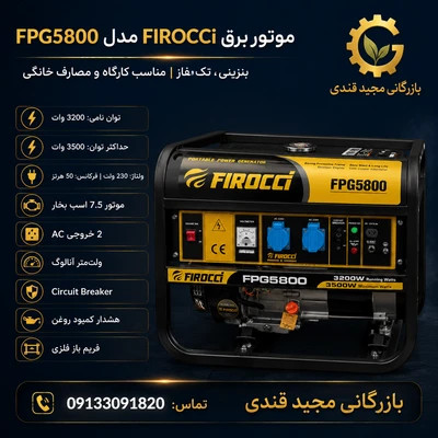 موتور برق بنزینی فیروچی (FIROCCi) مدل FPG5800